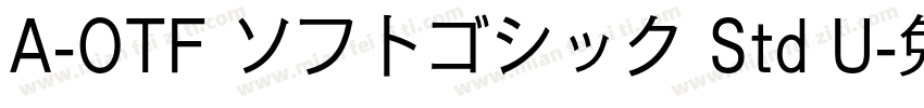 A-OTF ソフトゴシック Std U字体转换
